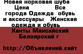 Новая норковая шуба  › Цена ­ 30 000 - Все города Одежда, обувь и аксессуары » Женская одежда и обувь   . Ханты-Мансийский,Белоярский г.